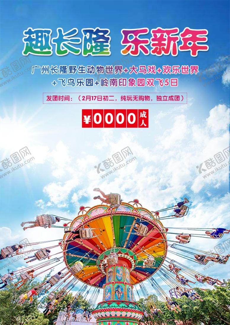 编号：35304501281528547290【酷图网】源文件下载-长隆野生动物世界
