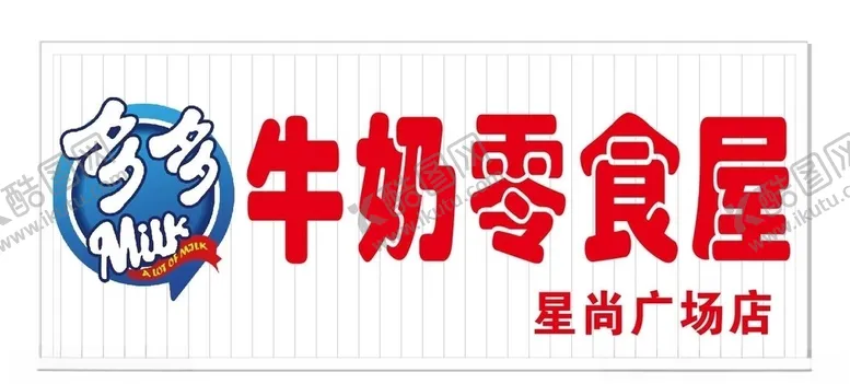 编号：43251806250534522333【酷图网】源文件下载-多多牛奶零食屋