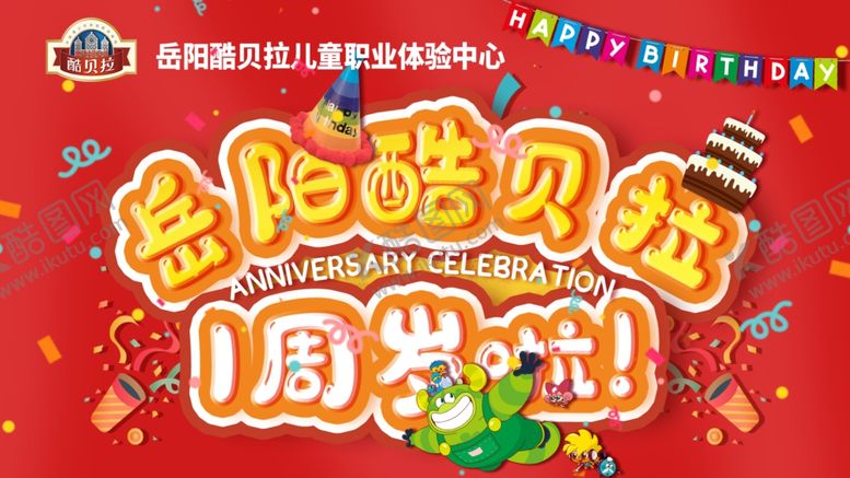 编号：91244510260149301336【酷图网】源文件下载-周年庆