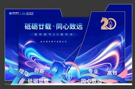 砥砺廿载同心致远