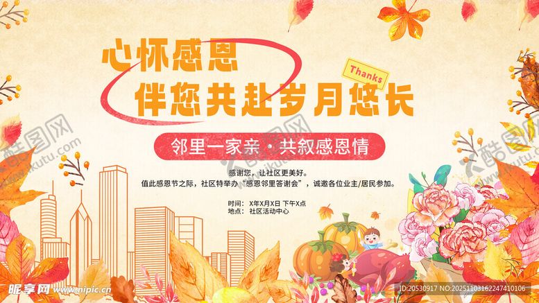 编号：51469711150100324051【酷图网】源文件下载-心怀感恩邻里节