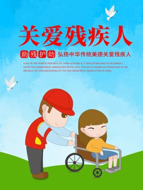 关爱残疾人