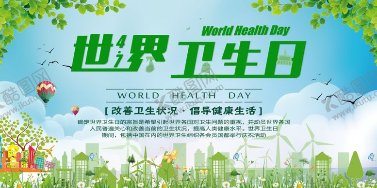 编号：62781210110409431598【酷图网】源文件下载-世界卫生日