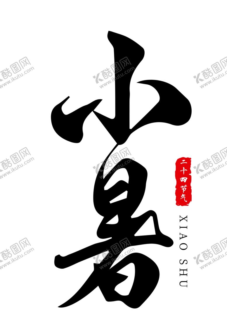 编号：56004007130754318426【酷图网】源文件下载-小暑