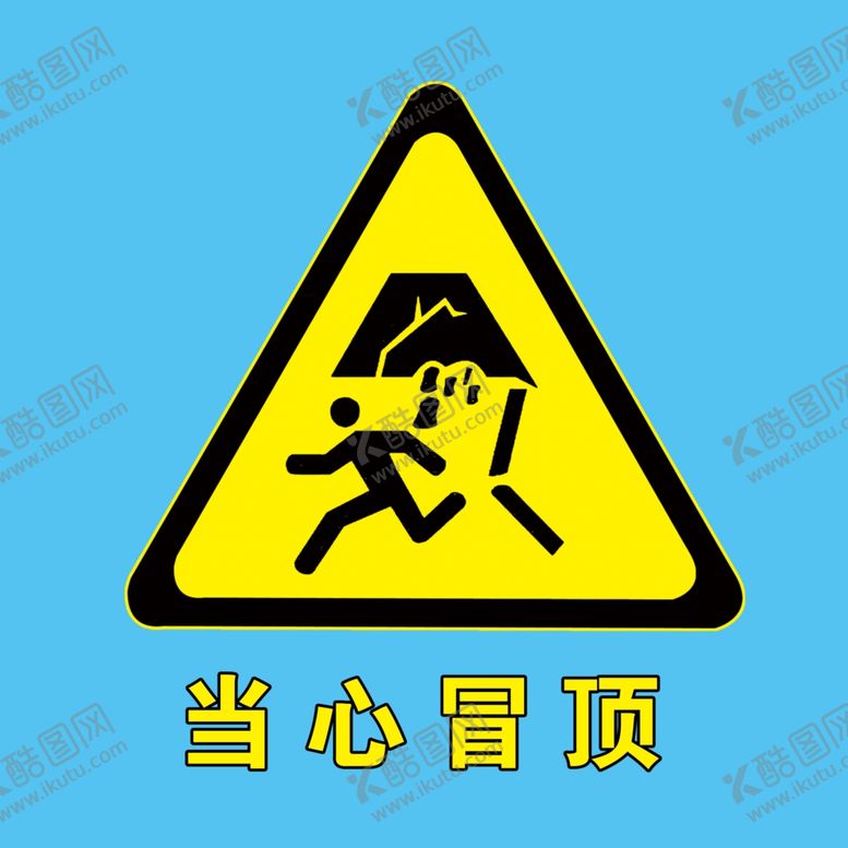 编号：51091009290713299634【酷图网】源文件下载-当心冒顶