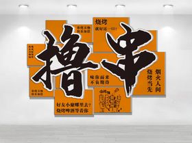 撸串文化墙