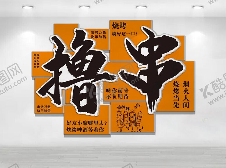 编号：55398706040834534063【酷图网】源文件下载-撸串文化墙