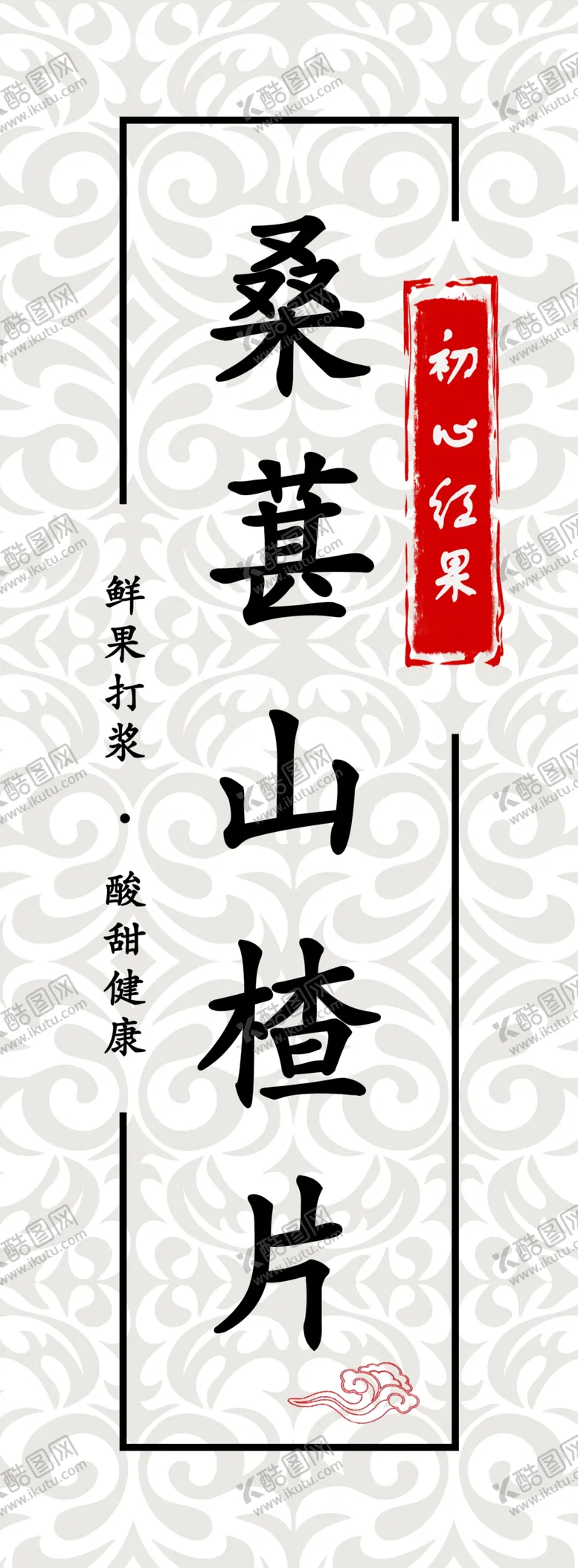 编号：48469403160959366341【酷图网】源文件下载-桑葚山楂片即时贴