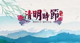 清明