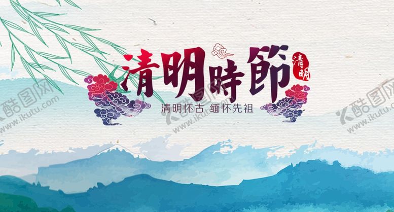 编号：70866409181022494587【酷图网】源文件下载-清明