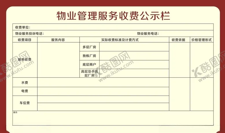 编号：35774303250337596129【酷图网】源文件下载-物业公示栏