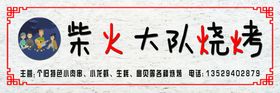 烧烤柴火大队