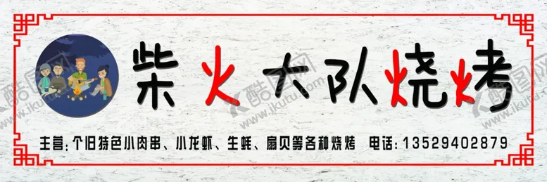 编号：98813506250145025396【酷图网】源文件下载-烧烤柴火大队