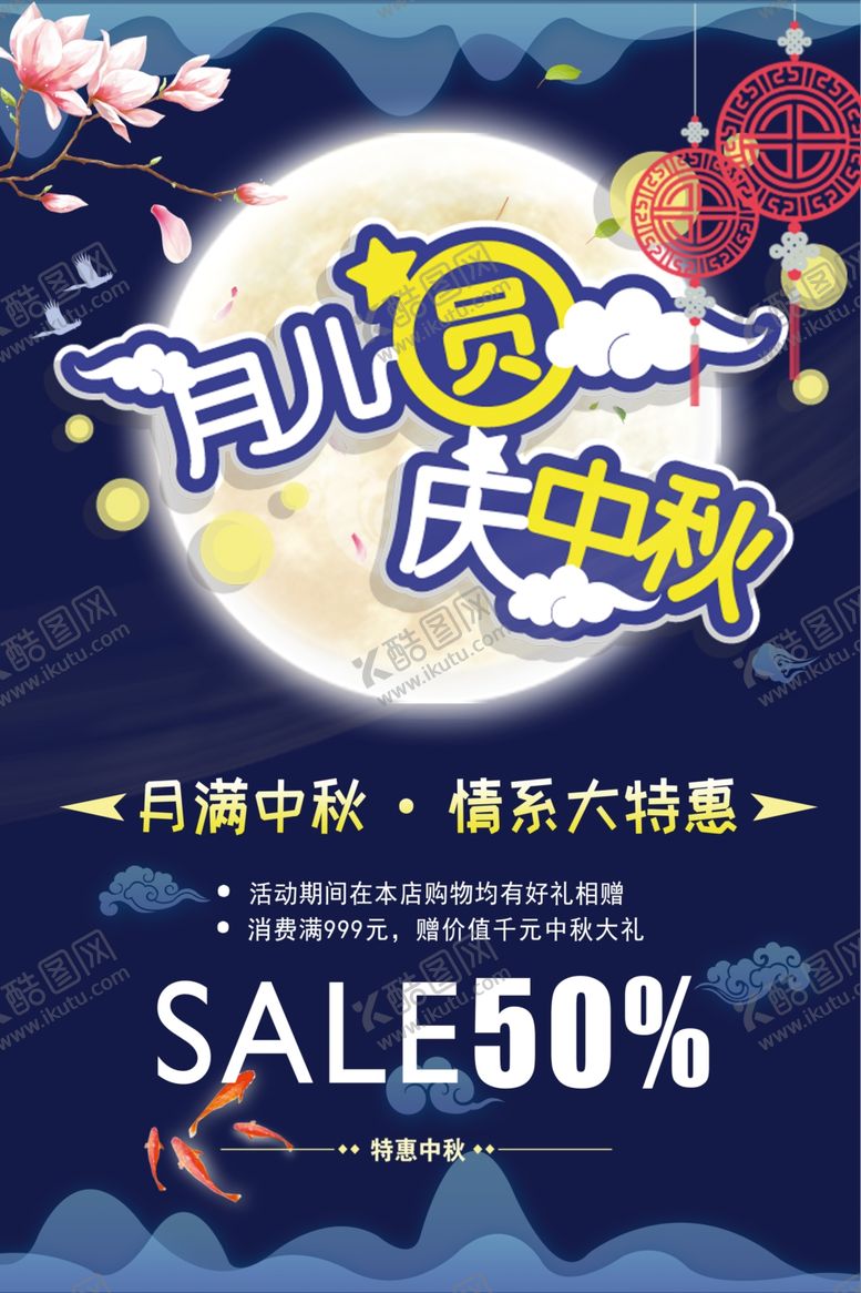 编号：28813605100944531445【酷图网】源文件下载-中秋节海报