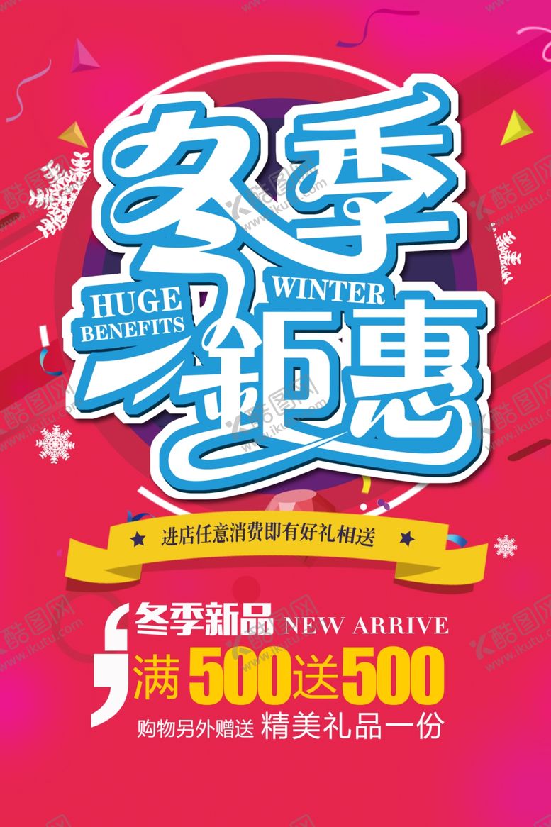 编号：64007405051110503664【酷图网】源文件下载-冬季钜惠