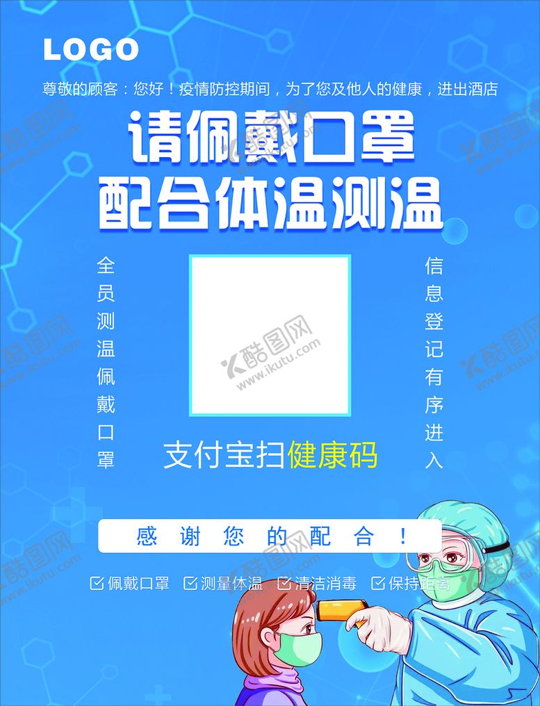 编号：87351110172143576537【酷图网】源文件下载-戴口罩测体温扫码进入公共场所
