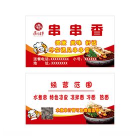 串串香名片