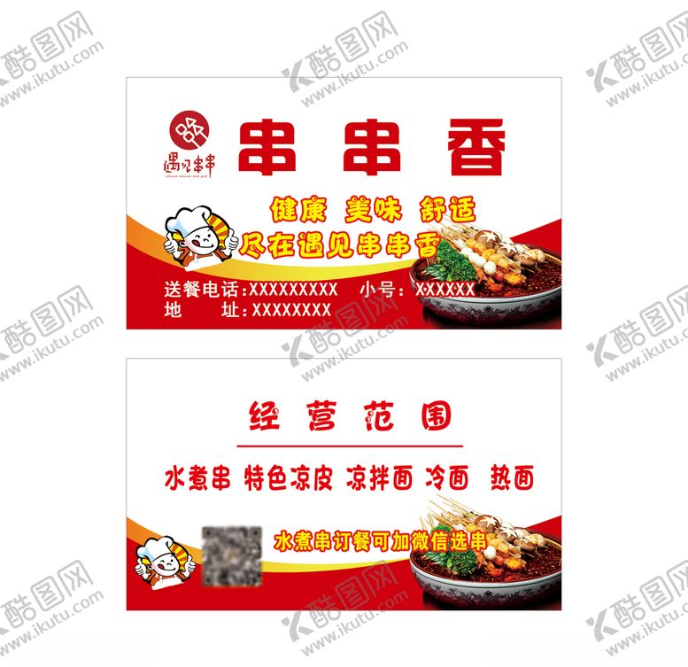 编号：53278809280944597547【酷图网】源文件下载-串串香名片