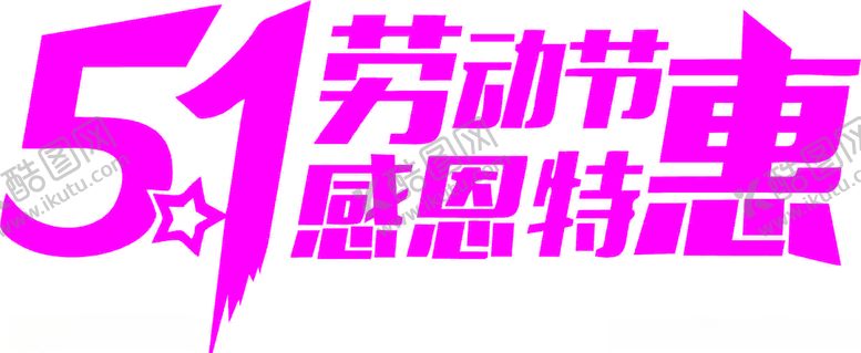 编号：99106609190516309799【酷图网】源文件下载-劳动节