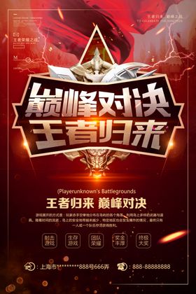电竞海报王者争霸大赛游戏大赛
