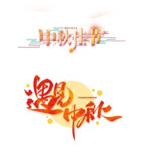 佳节遇见中秋 艺术字体 创意