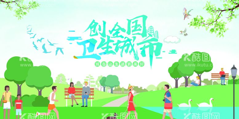 编号：08279409252024474175【酷图网】源文件下载-创建卫生城市