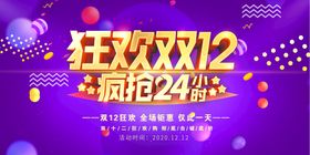 狂欢双12  疯狂24小时