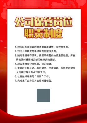 公司保管岗位职责制度
