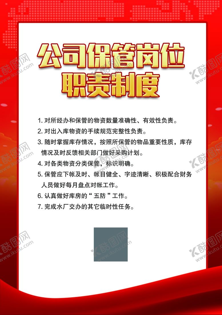 编号：98435805111618094756【酷图网】源文件下载-公司保管岗位职责制度