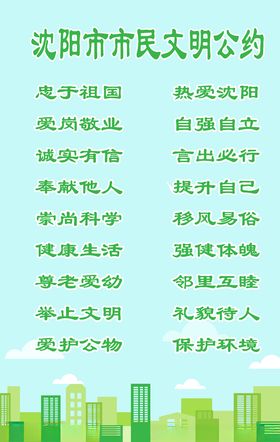沈阳市市民文明公约