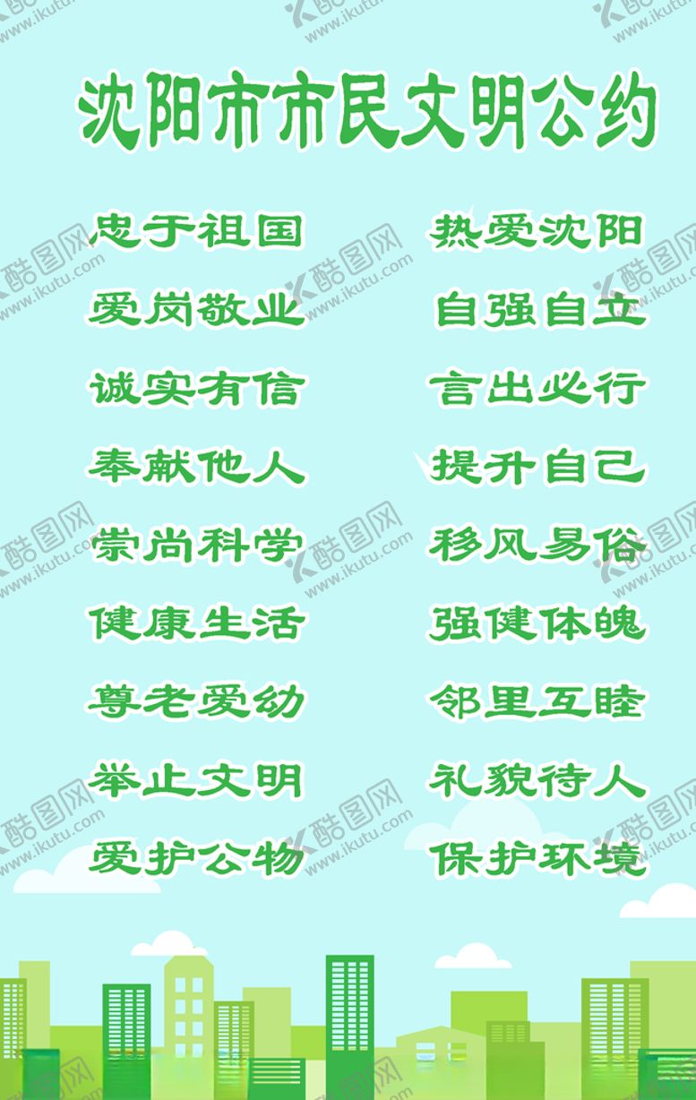 编号：46716607031848188346【酷图网】源文件下载-沈阳市市民文明公约