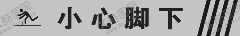 编号：40138102070100074755【酷图网】源文件下载-小心脚下
