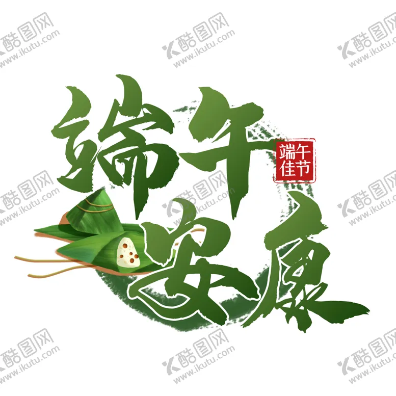 编号：33640902011433394804【酷图网】源文件下载-端午节字体