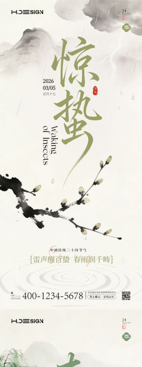 惊蛰春分二十四节气海报