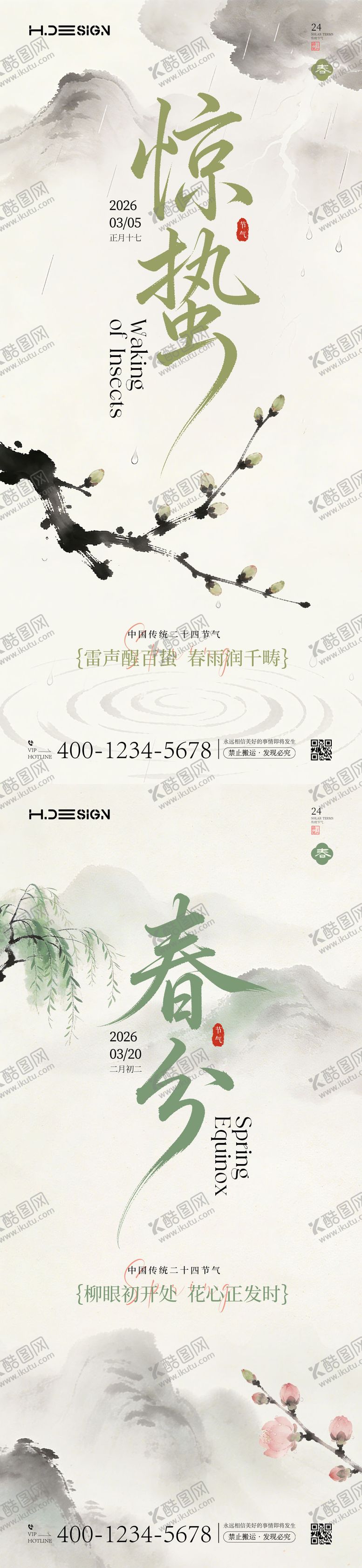 编号：85845702240202344253【酷图网】源文件下载-惊蛰春分二十四节气海报