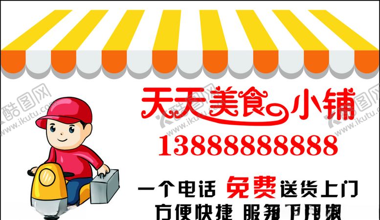 编号：94355609262143323118【酷图网】源文件下载-天天美食小铺免费送餐名片