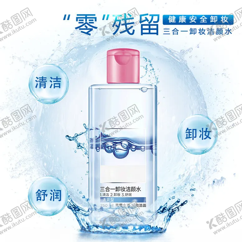 编号：11448502211438574620【酷图网】源文件下载-卸妆水主图