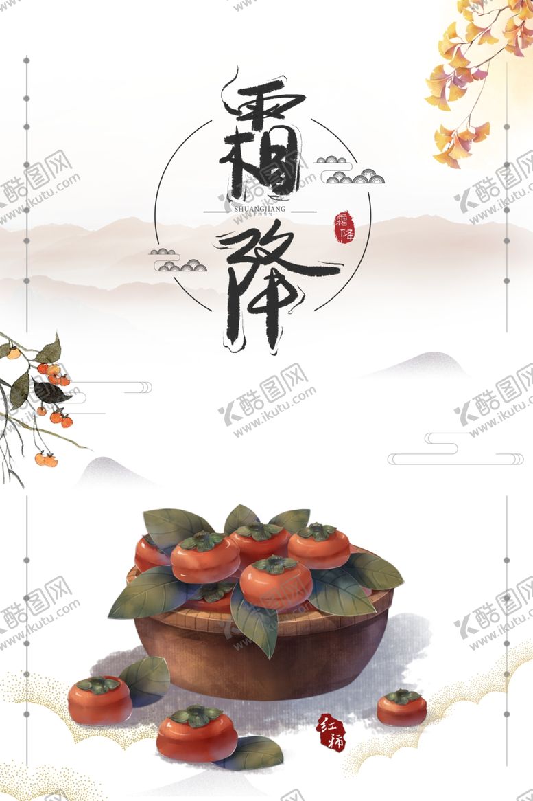 编号：15408605161709493312【酷图网】源文件下载-霜降图片