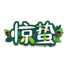 惊蛰