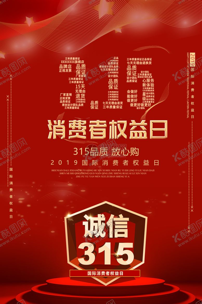 编号：90571407041228441518【酷图网】源文件下载-诚信315海报