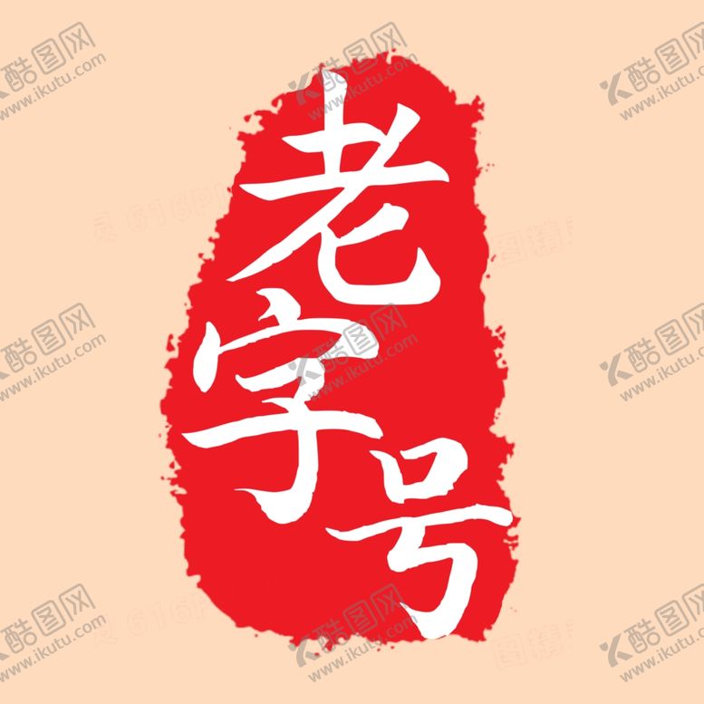 编号：94173609240526266081【酷图网】源文件下载-老字号印章