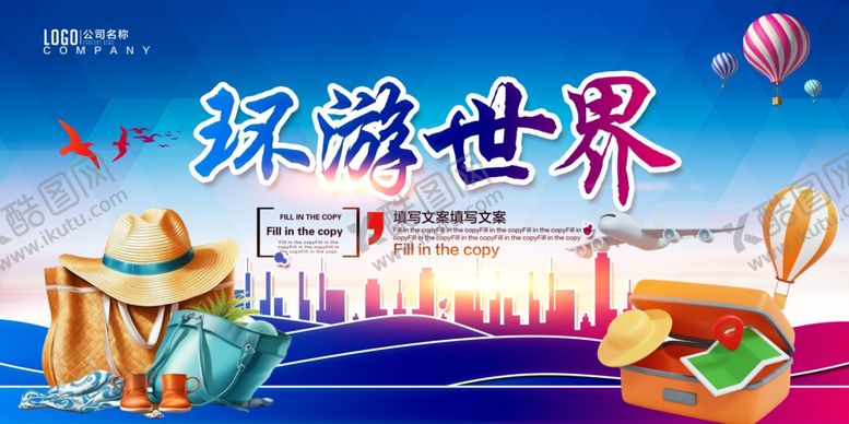 编号：41055305051619227394【酷图网】源文件下载-环游世界