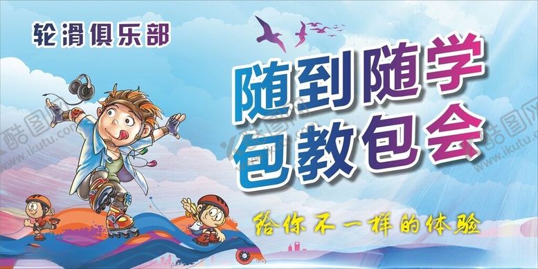 编号：24630502282259381969【酷图网】源文件下载-轮滑俱乐部海报