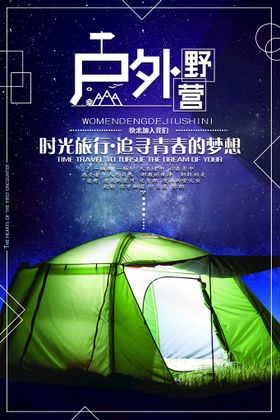 编号：75614209242305320568【酷图网】源文件下载-大气霓虹户外野营创意海报