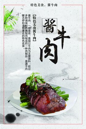 酱牛肉餐饮海报饮食文化黄广告