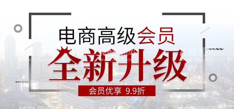 编号：27846009271417244703【酷图网】源文件下载-电商高级会员全新升级