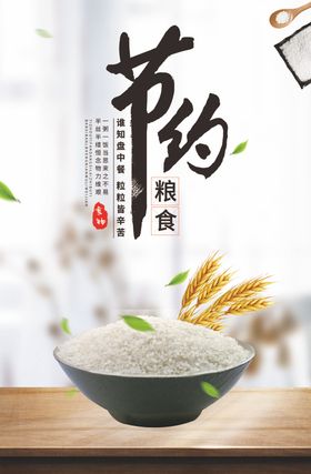 节约粮食