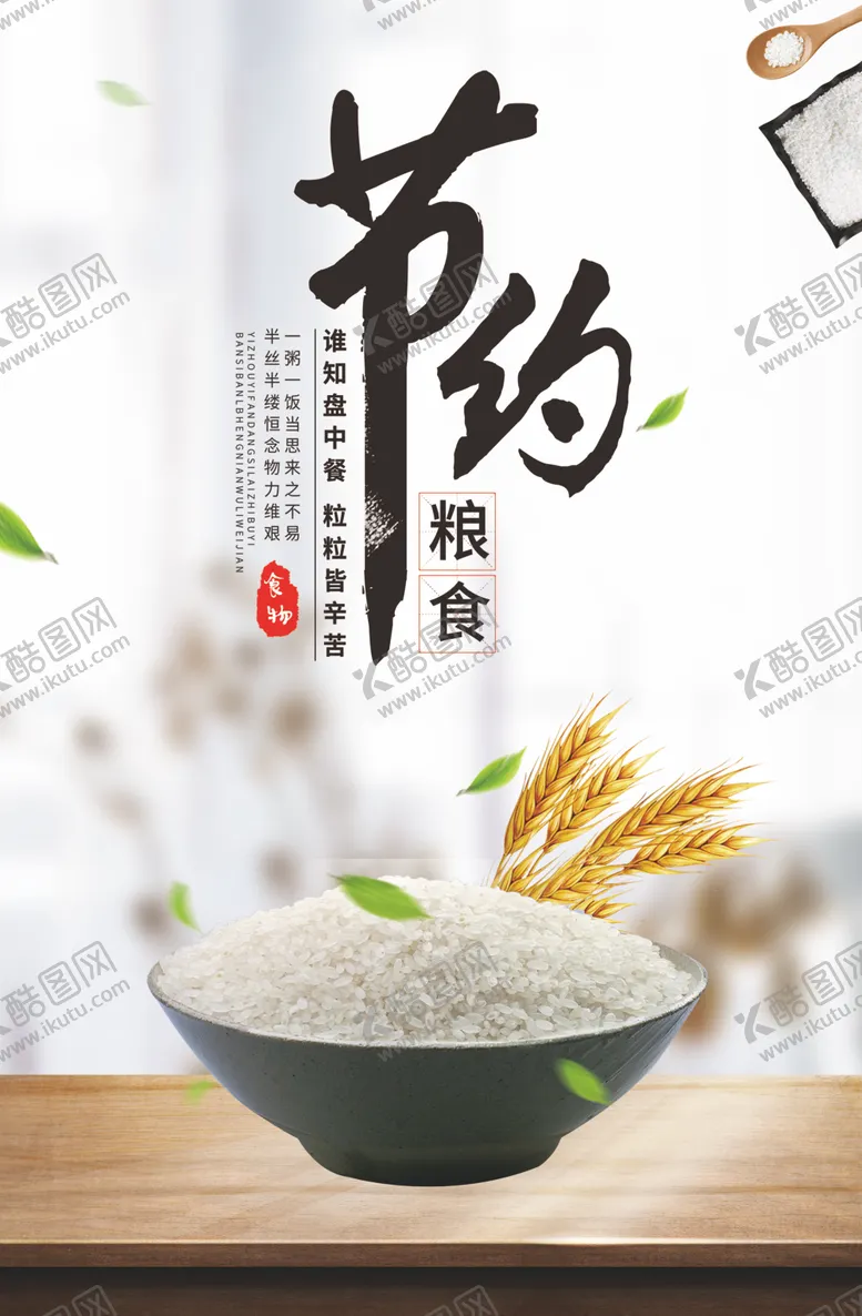 编号：20440906251139244434【酷图网】源文件下载-节约粮食