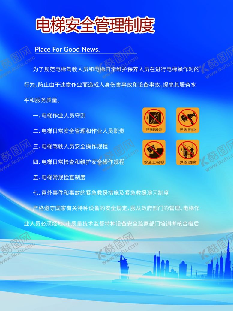编号：29004106180525041360【酷图网】源文件下载-电梯安全