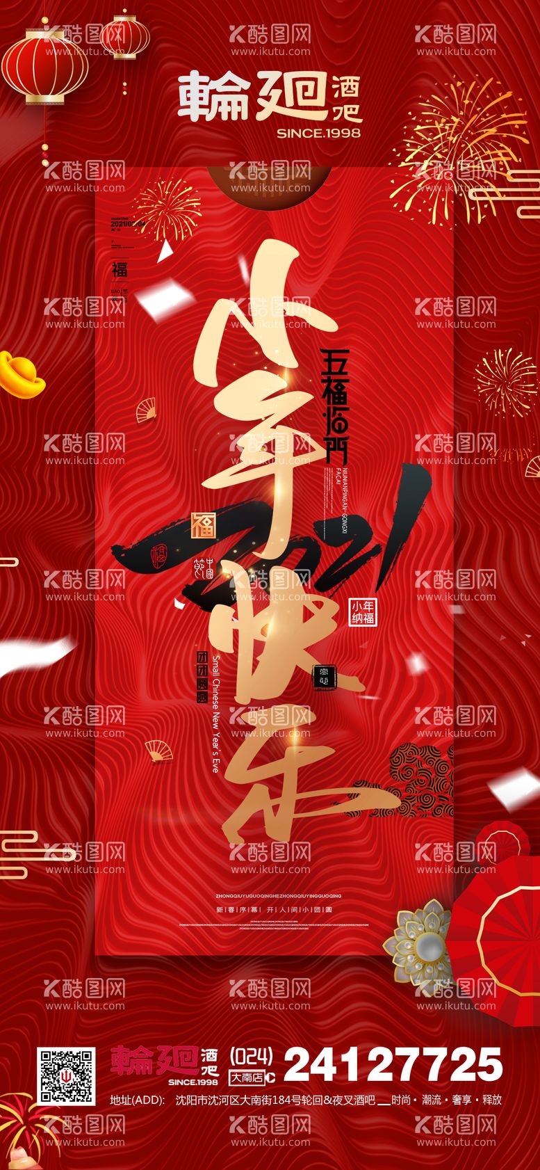 编号：56298511270915324353【酷图网】源文件下载-酒吧ktv跨年小年促销宣传海报